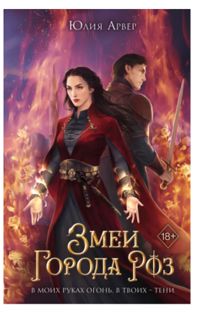 Змеи города роз (#1)