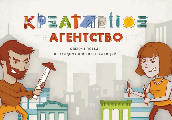 Креативное агентство. Одержи победу в грандиозной битве амбиций!