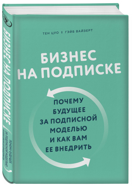 Бизнес на подписке. Почему будущее за подписной моделью и как вам ее внедрить