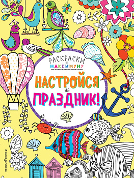 Настройся на праздник!