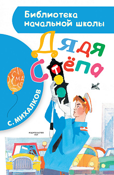 Дядя Стёпа Дядя Стёпа