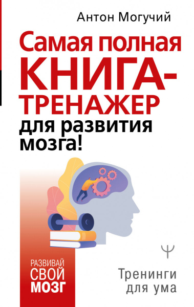 Самая полная книга-тренажер для развития мозга!