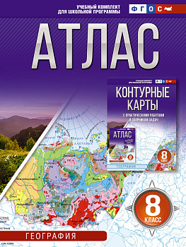 Атлас 8 класс. География. ФГОС (Россия в новых границах)_ Атлас 8 класс. География. ФГОС (Россия в новых границах)_