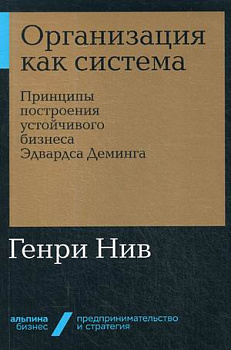 Организация как система: Принципы построения устойчивого бизнеса Эдвардса Деминга