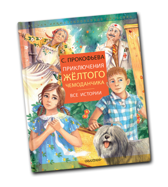 Приключения желтого чемоданчика