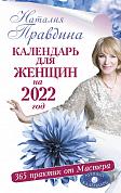 Календарь для женщин на 2022 год. 365 практик от Мастера. Лунный календарь