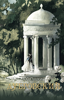 Дубровский Дубровский