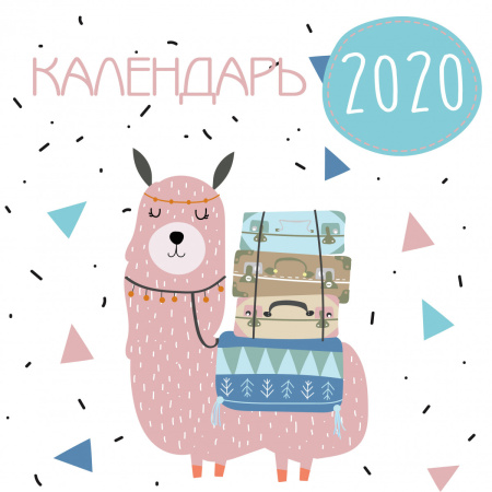 Ламы. Календарь настенный на 2020 год (300х300 мм)