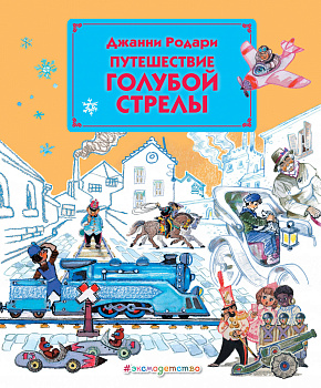Путешествие Голубой Стрелы (ил. Л. Владимирского)