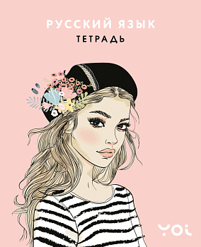 Тетрадь. Русский язык с Асей Лавринович Тетрадь. Русский язык с Асей Лавринович