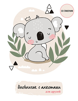 Дневничок с анкетами для друзей. Коала (48 л., мягкая обложка) Дневничок с анкетами для друзей. Коала (48 л., мягкая обложка)