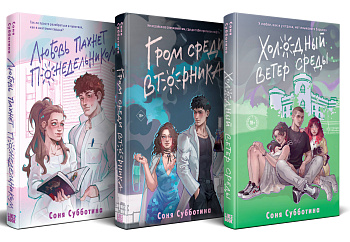 Комплект из 3 книг: Любовь пахнет понедельником (#1) + Гром среди вторника (#2) + Холодный ветер среды (#3)