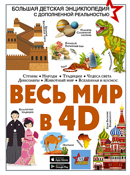 Весь мир в 4D Весь мир в 4D