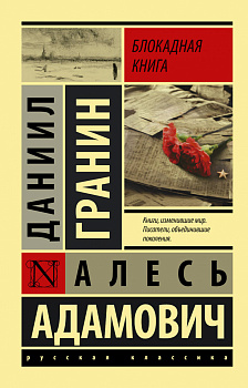 Блокадная книга Блокадная книга