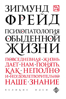 Психопатология обыденной жизни