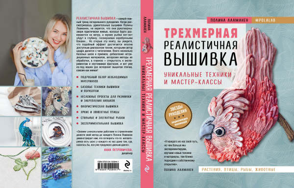 Трехмерная реалистичная вышивка. Уникальные техники и мастер-классы