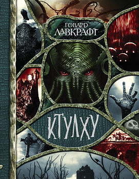 Ктулху Ктулху