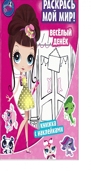 Pet Shop. Веселый денек. Раскрась мой мир!. Маленький зоомагазин. Книжка с наклейками.