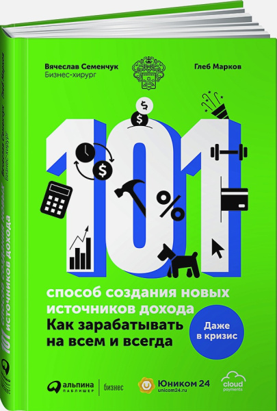 101 способ создания новых источников дохода : Как зарабатывать на всем и всегда