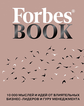 Forbes Book: 10 000 мыслей и идей от влиятельных бизнес-лидеров и гуру менеджмента (коралл)