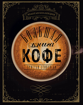 Большая книга кофе (Чашка на темном фоне) Большая книга кофе (Чашка на темном фоне)