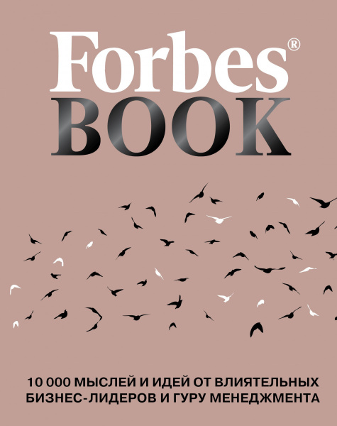 Forbes Book: 10 000 мыслей и идей от влиятельных бизнес-лидеров и гуру менеджмента (коралл)
