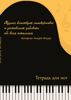 Тетрадь для нот. Рояль, с цитатой (24 л., А4, вертикальная, скрепка)