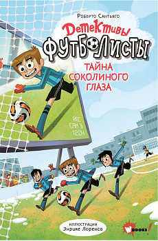 Детективы-футболисты. Тайна Соколиного глаза