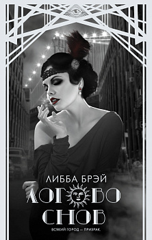 Логово снов