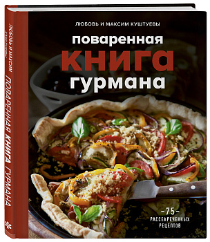 Поваренная книга гурмана. 75 рассекреченных рецептов