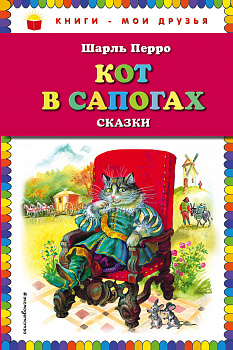 Кот в сапогах. Сказки