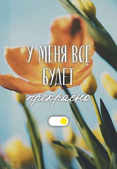 У меня все будет прекрасно. Ежедневник недатированный (А5, 72 л.) У меня все будет прекрасно. Ежедневник недатированный (А5, 72 л.)