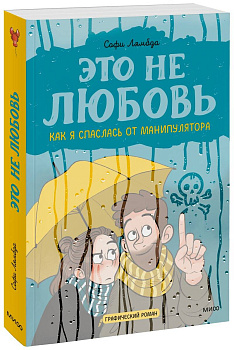 Это не любовь. Как я спаслась от манипулятора Это не любовь. Как я спаслась от манипулятора