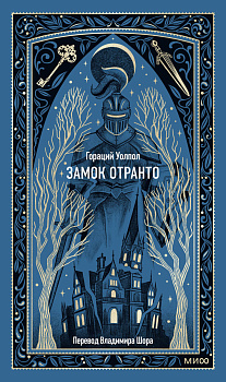 Замок Отранто. Вечные истории