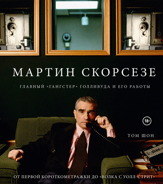 Мартин Скорсезе. Главный «гангстер» Голливуда и его работы: от первой короткометражки до «Волка с Уолл-стрит»