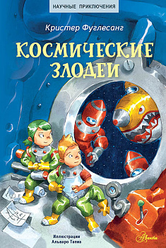 Космические злодеи Космические злодеи