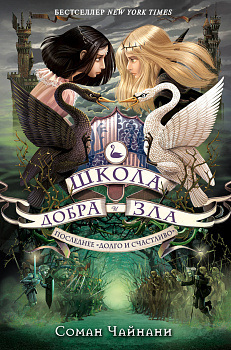 Школа Добра и Зла. Последнее "долго и счастливо" (#3) Школа Добра и Зла. Последнее "долго и счастливо" (#3)