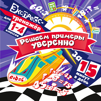 Решаем примеры уверенно за 15 минут в день