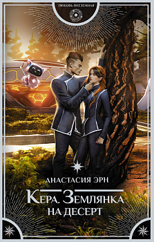 Кера. Землянка на десерт