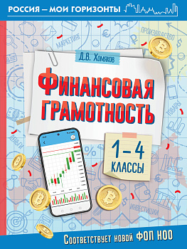 Финансовая грамотность. 1-4 классы Финансовая грамотность. 1-4 классы