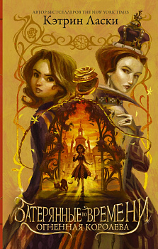 Затерянные во времени. Огненная королева Затерянные во времени. Огненная королева