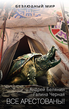 Все арестованы!