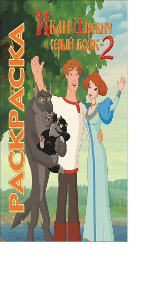 Иван царевич и серый волк 2. Мультраскраска.