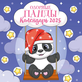 Озорные панды. Календарь настенный на 2025 год (300х300 мм) Озорные панды. Календарь настенный на 2025 год (300х300 мм)