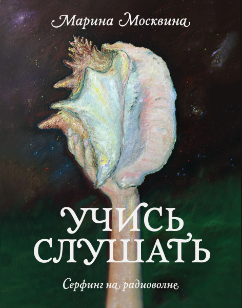 Учись слушать. Серфинг на радиоволне