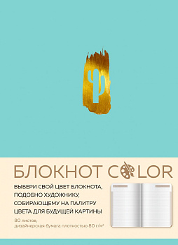 Блокнот Color (бирюзовый). Резинка, тиснение зол. фольгой, искусственная кожа, 80 л, А5