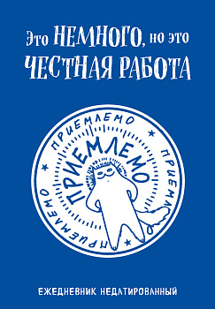 Это немного, но это честная работа. Ежедневник недатированный (А5, 72 л.) Это немного, но это честная работа. Ежедневник недатированный (А5, 72 л.)