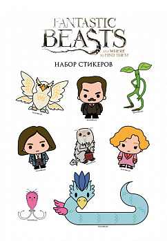 Набор стикеров. Фантастические твари (формат А5, в пакете) Набор стикеров. Фантастические твари (формат А5, в пакете)