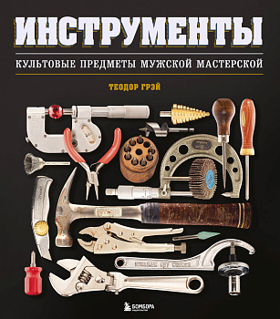 Инструменты. Культовые предметы мужской мастерской Инструменты. Культовые предметы мужской мастерской