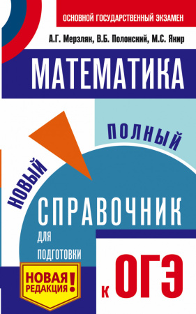 ОГЭ. Математика. Новый полный справочник для подготовки к ОГЭ